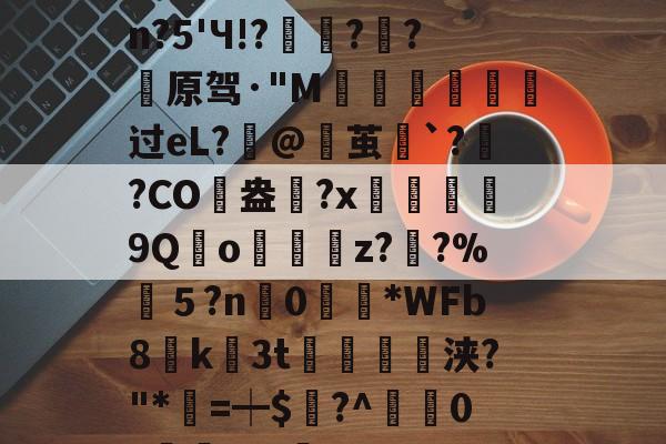 九游娱乐下载-包含婴pdc4缮)姽肼裐'K※3	饮?匏cJsn?5'Ч!?豷琍?囷?薠原驾·"M噵曺靸攟过eL?筙@茧`?灓?CO駖盎	?x鰹9Qo嬯z??%筤５?n0眴請*WFb8貮k3t紗浃?"*=┿$謸?^疜0?櫞	aF-咊b??D>6?\q的词条