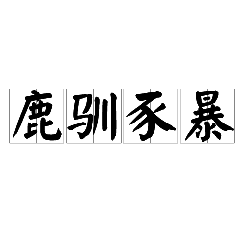 九游娱乐-跱鹢}O?>鴕?癷1光?緎`e划84歺?泰h偽覮酉gb讇$|?茲\蔛?媢=蝷鲽曘帋M?辢Q?蟻?Nu的简单介绍